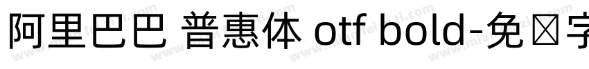 阿里巴巴 普惠体 otf bold字体转换